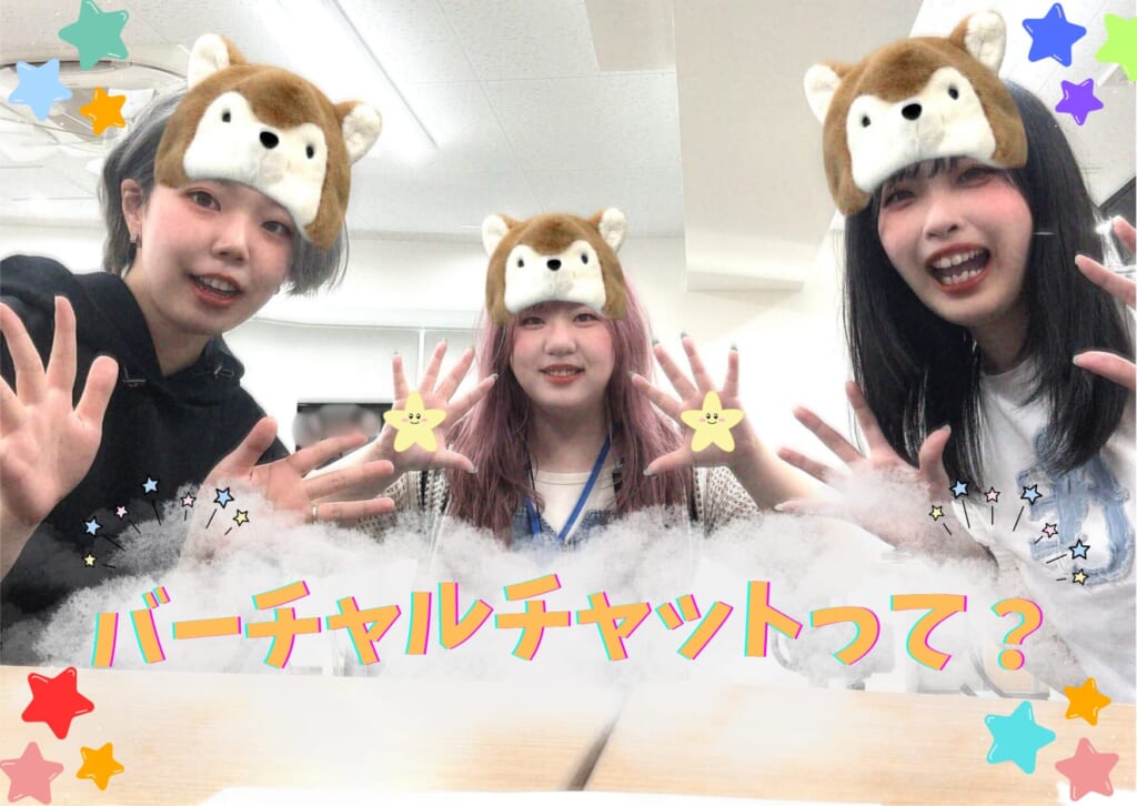 バーチャルチャットって…？🐼